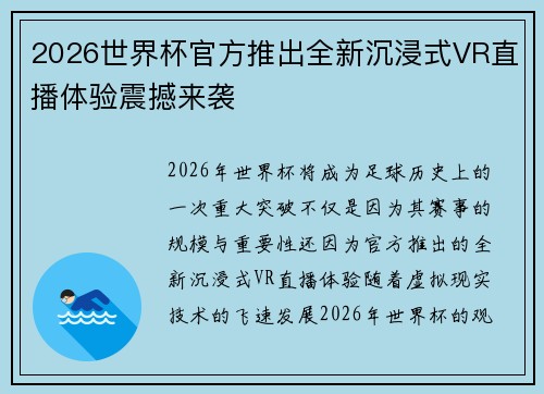 2026世界杯官方推出全新沉浸式VR直播体验震撼来袭