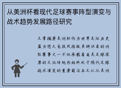 从美洲杯看现代足球赛事阵型演变与战术趋势发展路径研究