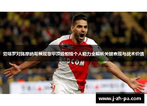 劳塔罗对阵摩纳哥展现意甲顶级前锋个人能力全解析关键表现与战术价值 劳塔罗对阵摩纳哥展现意甲顶级前锋个人能力全解析关键表现与战术价值
