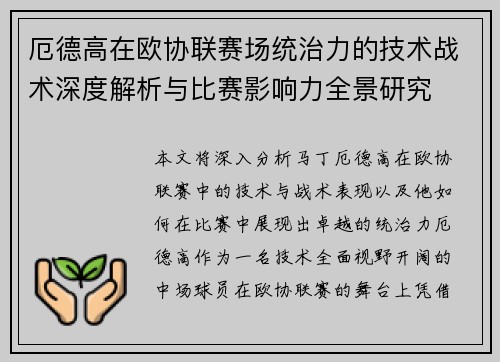 厄德高在欧协联赛场统治力的技术战术深度解析与比赛影响力全景研究 厄德高在欧协联赛场统治力的技术战术深度解析与比赛影响力全景研究
