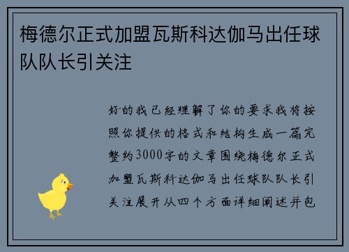 梅德尔正式加盟瓦斯科达伽马出任球队队长引关注 梅德尔正式加盟瓦斯科达伽马出任球队队长引关注