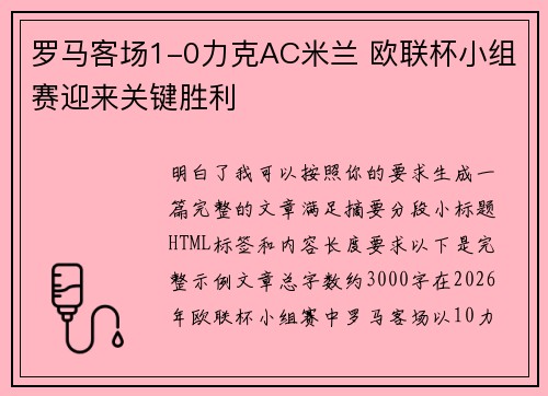 罗马客场1-0力克AC米兰 欧联杯小组赛迎来关键胜利 罗马客场1-0力克AC米兰 欧联杯小组赛迎来关键胜利