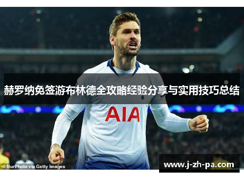 赫罗纳免签游布林德全攻略经验分享与实用技巧总结 赫罗纳免签游布林德全攻略经验分享与实用技巧总结