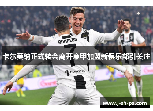 卡尔莫纳正式转会离开意甲加盟新俱乐部引关注 卡尔莫纳正式转会离开意甲加盟新俱乐部引关注