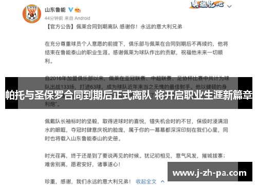 帕托与圣保罗合同到期后正式离队 将开启职业生涯新篇章 帕托与圣保罗合同到期后正式离队 将开启职业生涯新篇章
