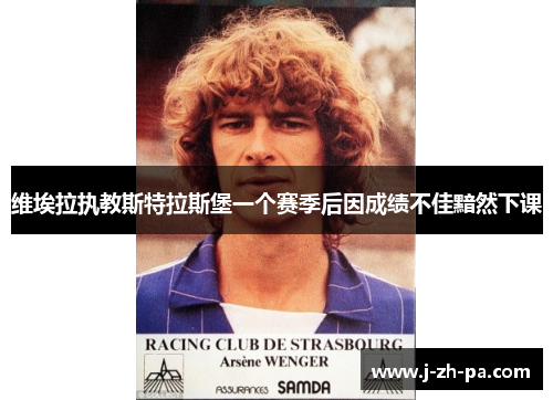 维埃拉执教斯特拉斯堡一个赛季后因成绩不佳黯然下课