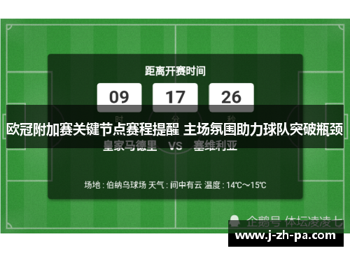 欧冠附加赛关键节点赛程提醒 主场氛围助力球队突破瓶颈 欧冠附加赛关键节点赛程提醒 主场氛围助力球队突破瓶颈