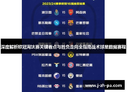 深度解析欧冠淘汰赛关键看点与胜负走向全指南战术球星数据赛程 深度解析欧冠淘汰赛关键看点与胜负走向全指南战术球星数据赛程