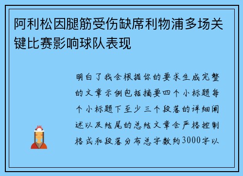 阿利松因腿筋受伤缺席利物浦多场关键比赛影响球队表现 阿利松因腿筋受伤缺席利物浦多场关键比赛影响球队表现