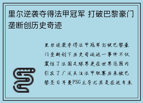 里尔逆袭夺得法甲冠军 打破巴黎豪门垄断创历史奇迹