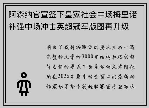 阿森纳官宣签下皇家社会中场梅里诺补强中场冲击英超冠军版图再升级 阿森纳官宣签下皇家社会中场梅里诺补强中场冲击英超冠军版图再升级