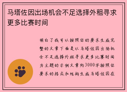 马塔佐因出场机会不足选择外租寻求更多比赛时间