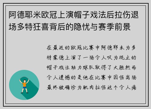 阿德耶米欧冠上演帽子戏法后拉伤退场多特狂喜背后的隐忧与赛季前景