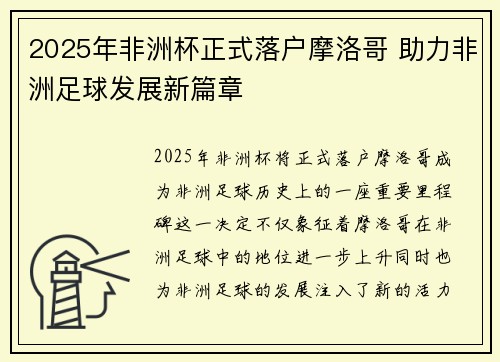 2025年非洲杯正式落户摩洛哥 助力非洲足球发展新篇章