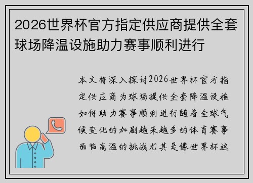 2026世界杯官方指定供应商提供全套球场降温设施助力赛事顺利进行 2026世界杯官方指定供应商提供全套球场降温设施助力赛事顺利进行
