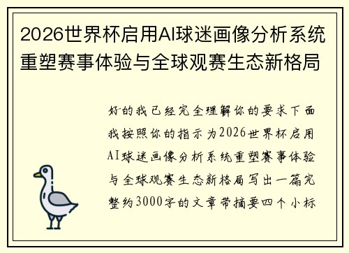 2026世界杯启用AI球迷画像分析系统重塑赛事体验与全球观赛生态新格局 2026世界杯启用AI球迷画像分析系统重塑赛事体验与全球观赛生态新格局