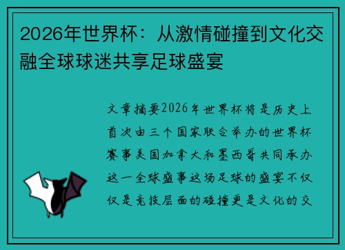 2026年世界杯：从激情碰撞到文化交融全球球迷共享足球盛宴
