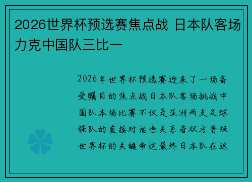 2026世界杯预选赛焦点战 日本队客场力克中国队三比一 2026世界杯预选赛焦点战 日本队客场力克中国队三比一