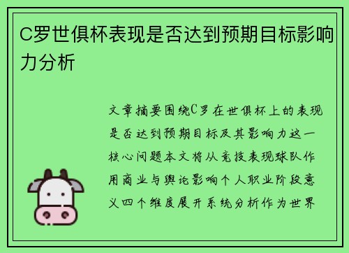 C罗世俱杯表现是否达到预期目标影响力分析