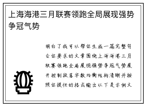 上海海港三月联赛领跑全局展现强势争冠气势 上海海港三月联赛领跑全局展现强势争冠气势