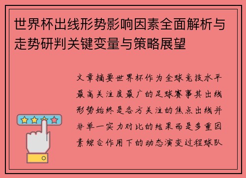 世界杯出线形势影响因素全面解析与走势研判关键变量与策略展望 世界杯出线形势影响因素全面解析与走势研判关键变量与策略展望