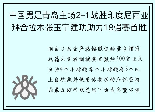 中国男足青岛主场2-1战胜印度尼西亚 拜合拉木张玉宁建功助力18强赛首胜 中国男足青岛主场2-1战胜印度尼西亚 拜合拉木张玉宁建功助力18强赛首胜