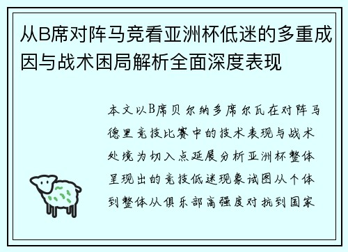 从B席对阵马竞看亚洲杯低迷的多重成因与战术困局解析全面深度表现 从B席对阵马竞看亚洲杯低迷的多重成因与战术困局解析全面深度表现