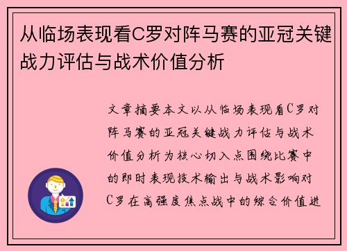 从临场表现看C罗对阵马赛的亚冠关键战力评估与战术价值分析
