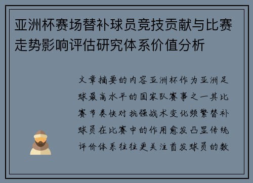 亚洲杯赛场替补球员竞技贡献与比赛走势影响评估研究体系价值分析 亚洲杯赛场替补球员竞技贡献与比赛走势影响评估研究体系价值分析