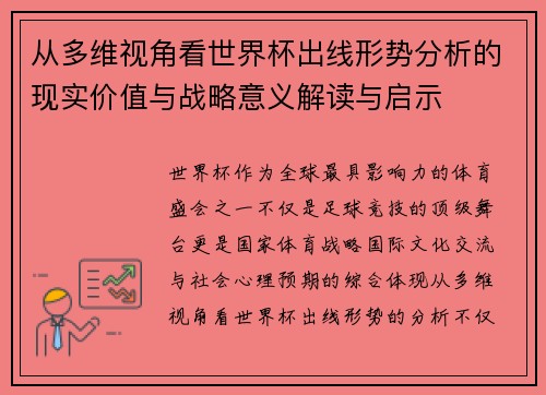 从多维视角看世界杯出线形势分析的现实价值与战略意义解读与启示