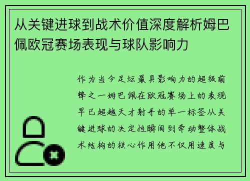 从关键进球到战术价值深度解析姆巴佩欧冠赛场表现与球队影响力 从关键进球到战术价值深度解析姆巴佩欧冠赛场表现与球队影响力