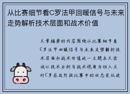 从比赛细节看C罗法甲回暖信号与未来走势解析技术层面和战术价值 从比赛细节看C罗法甲回暖信号与未来走势解析技术层面和战术价值