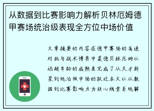 从数据到比赛影响力解析贝林厄姆德甲赛场统治级表现全方位中场价值 从数据到比赛影响力解析贝林厄姆德甲赛场统治级表现全方位中场价值