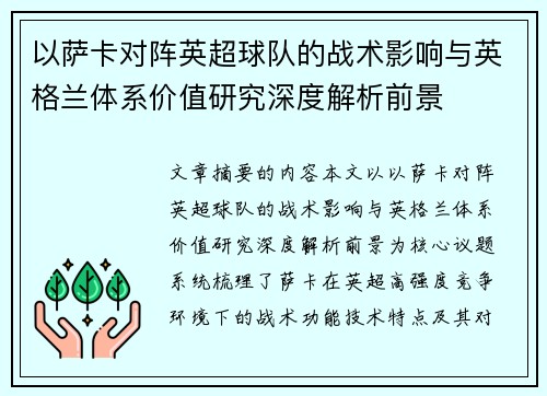 以萨卡对阵英超球队的战术影响与英格兰体系价值研究深度解析前景