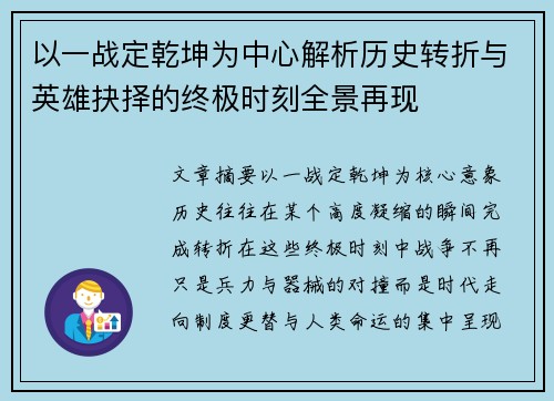 以一战定乾坤为中心解析历史转折与英雄抉择的终极时刻全景再现 以一战定乾坤为中心解析历史转折与英雄抉择的终极时刻全景再现