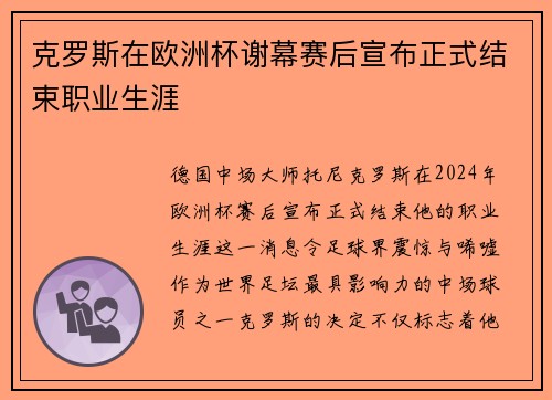 克罗斯在欧洲杯谢幕赛后宣布正式结束职业生涯