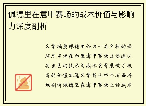 佩德里在意甲赛场的战术价值与影响力深度剖析 佩德里在意甲赛场的战术价值与影响力深度剖析