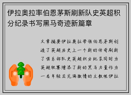 伊拉奥拉率伯恩茅斯刷新队史英超积分纪录书写黑马奇迹新篇章 伊拉奥拉率伯恩茅斯刷新队史英超积分纪录书写黑马奇迹新篇章