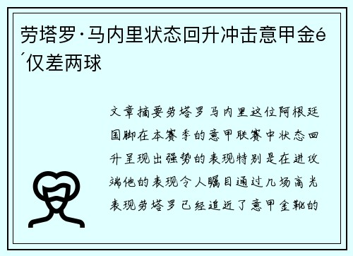 劳塔罗·马内里状态回升冲击意甲金靴仅差两球 劳塔罗·马内里状态回升冲击意甲金靴仅差两球