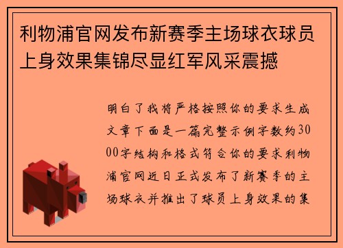 利物浦官网发布新赛季主场球衣球员上身效果集锦尽显红军风采震撼