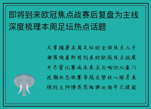 即将到来欧冠焦点战赛后复盘为主线深度梳理本周足坛热点话题 即将到来欧冠焦点战赛后复盘为主线深度梳理本周足坛热点话题