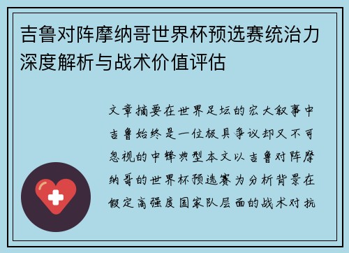 吉鲁对阵摩纳哥世界杯预选赛统治力深度解析与战术价值评估 吉鲁对阵摩纳哥世界杯预选赛统治力深度解析与战术价值评估
