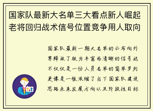 国家队最新大名单三大看点新人崛起老将回归战术信号位置竞争用人取向