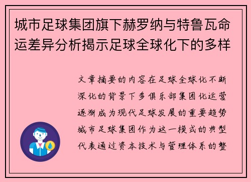 城市足球集团旗下赫罗纳与特鲁瓦命运差异分析揭示足球全球化下的多样性和挑战