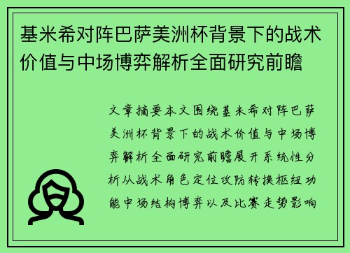 基米希对阵巴萨美洲杯背景下的战术价值与中场博弈解析全面研究前瞻 基米希对阵巴萨美洲杯背景下的战术价值与中场博弈解析全面研究前瞻