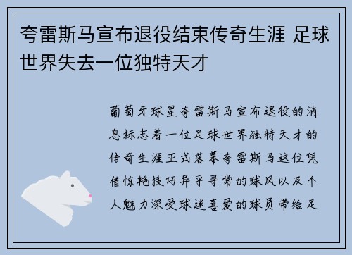 夸雷斯马宣布退役结束传奇生涯 足球世界失去一位独特天才