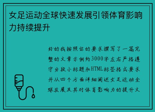 女足运动全球快速发展引领体育影响力持续提升 女足运动全球快速发展引领体育影响力持续提升