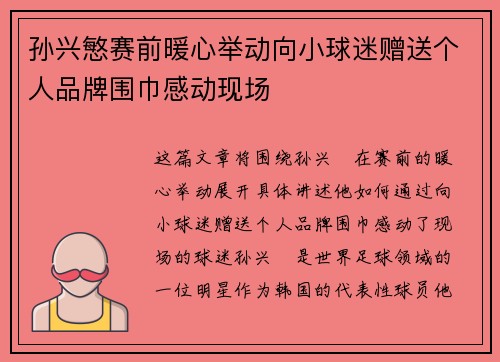 孙兴慜赛前暖心举动向小球迷赠送个人品牌围巾感动现场 孙兴慜赛前暖心举动向小球迷赠送个人品牌围巾感动现场