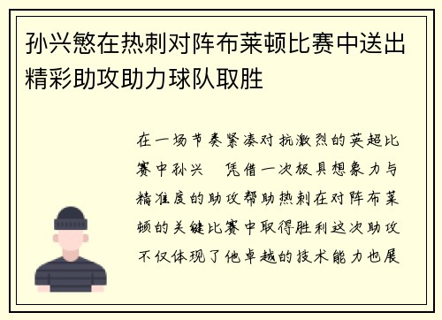 孙兴慜在热刺对阵布莱顿比赛中送出精彩助攻助力球队取胜 孙兴慜在热刺对阵布莱顿比赛中送出精彩助攻助力球队取胜