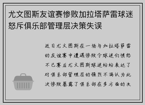 尤文图斯友谊赛惨败加拉塔萨雷球迷怒斥俱乐部管理层决策失误 尤文图斯友谊赛惨败加拉塔萨雷球迷怒斥俱乐部管理层决策失误